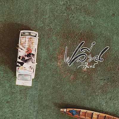 คอร์ดเพลง เปลี่ยน  - Warin (วรินทร์)