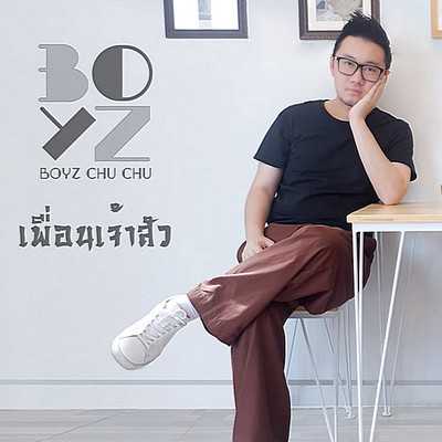 คอร์ดเพลง เพื่อนเจ้าสัว - Boyz Chu Chu (บอยซ์ ชูว์ ชูว์)