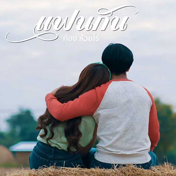 คอร์ดเพลง แฟนกัน - ก้อง ห้วยไร่