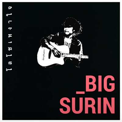 คอร์ดเพลง โลโซเหงาใจ - บิ๊กสุรินทร์