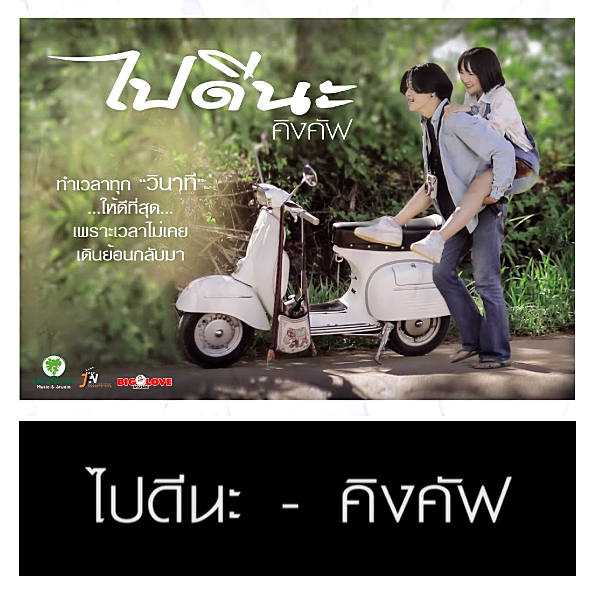 คอร์ดเพลง ไปดีนะ - คิงคัฟ