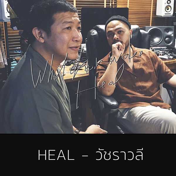 คอร์ดเพลง HEAL - วัชราวลี