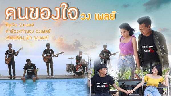 คอร์ดเพลง คนของใจ - วงเพลย์