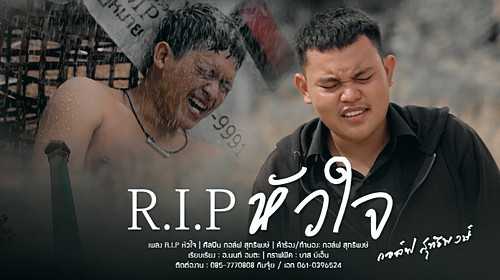 คอร์ดเพลง R.I.P หัวใจ - กอล์ฟ สุทธิพงษ์