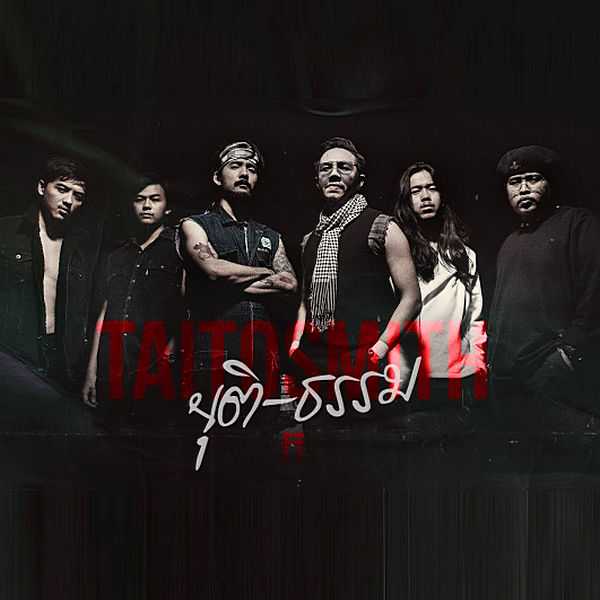 คอร์ดเพลง ยุติ-ธรรม - TaitosmitH (ไททศมิตร)