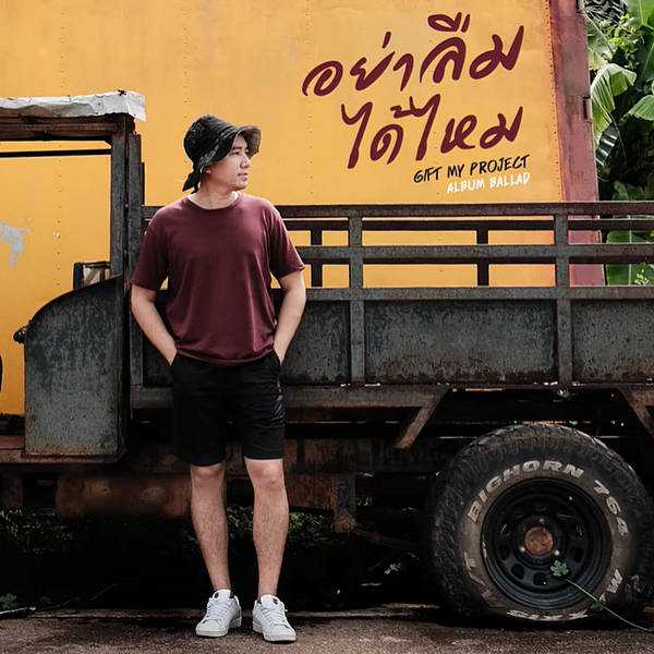 คอร์ดเพลง อย่าลืมได้ไหม - Gift My Project คอร์ดเพลง อย่าลืมได้ไหม - Gift My Project