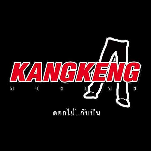 คอร์ดเพลง ดอกไม้กับปืน - วงกางเกง