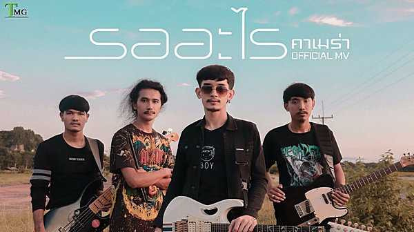 คอร์ดเพลง รออะไร - วงคาเมร่า คอร์ดเพลง รออะไร - วงคาเมร่า