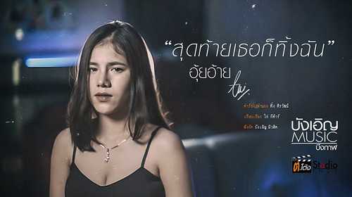 คอร์ดเพลง สุดท้ายเธอก็ทิ้งฉัน - อุ้ยอ้าย