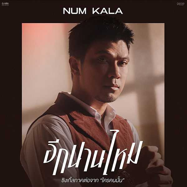 คอร์ดเพลง อีกนานไหม - NUM KALA (หนุ่ม กะลา)