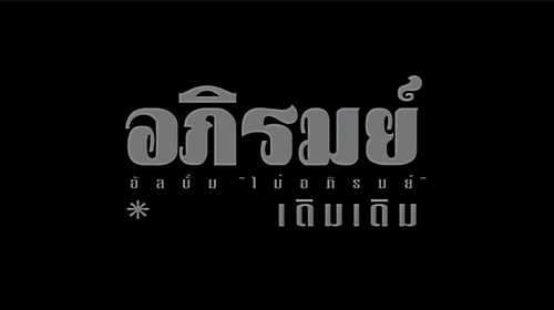 คอร์ดเพลง เดิมเดิม - อภิรมย์