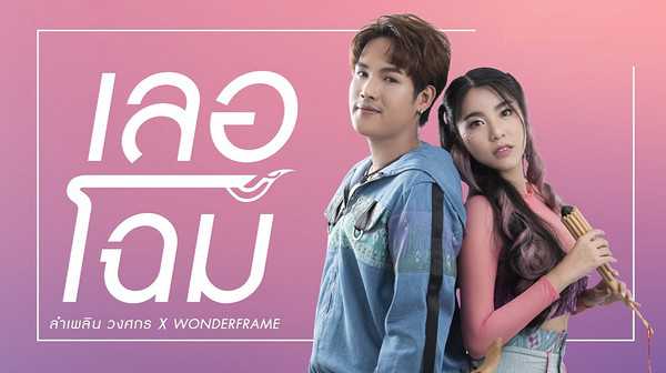 คอร์ดเพลง เลอโฉม - ลำเพลิน วงศกร WonderFrame