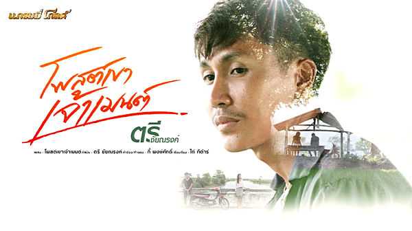 คอร์ดเพลง โพสต์เขาเจ้าเมนต์ - ตรี ชัยณรงค์
