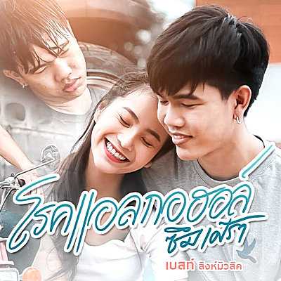 คอร์ดเพลง โรคแอลกอฮอลซึมเหล้า - เบสท์ สิงห์มิวสิค
