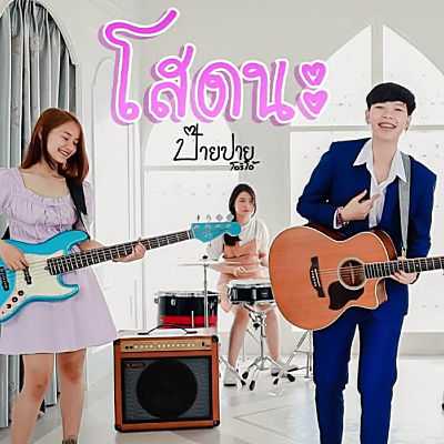 คอร์ดเพลง โสดนะ - ป๊ายปาย โอริโอ้