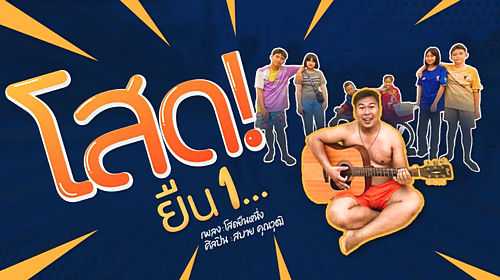 คอร์ดเพลง โสดยืนหนึ่ง - สบาย คุณวุฒิ
