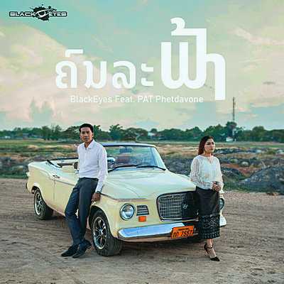 คอร์ดเพลง ຄົນລະຟ້າ (คนละฟ้า) - BlackEyes ft. ເເພັດ ເພັດດາວອນ (เเพท เพชรดาวร)