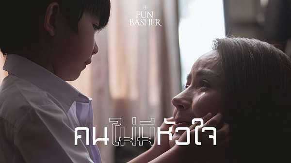 คอร์ดเพลง คนไม่มีหัวใจ - PUN BASHER (ปั้น แบชเชอร์)