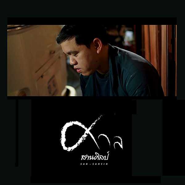 คอร์ดเพลง ความคิดฮอดที่จอดบ่ถึงใจ - ศาล สานศิลป์