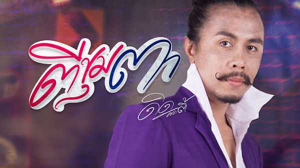คอร์ดเพลง ตีขุมตา - ดิด คิตตี้