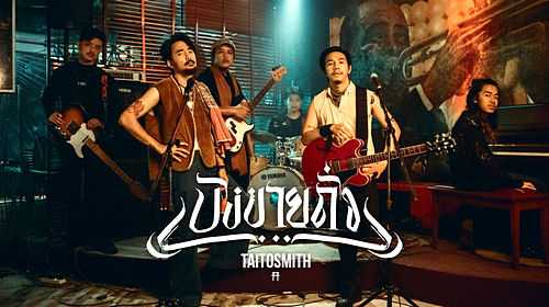 คอร์ดเพลง บังขายถั่ว - TaitosmitH (ไททศมิตร)
