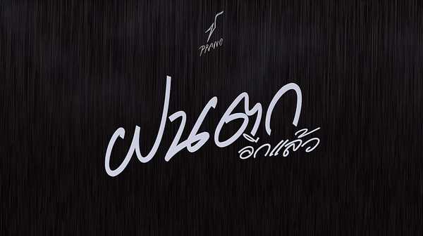 คอร์ดเพลง ฝนตกอีกแล้ว - ปราง ปรางทิพย์ คอร์ดเพลง ฝนตกอีกแล้ว - ปราง ปรางทิพย์