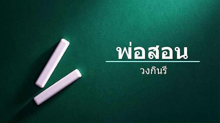 คอร์ดเพลง พ่อสอน - วงกินรี