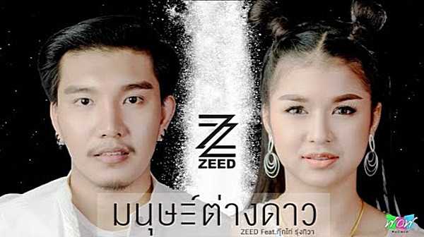 คอร์ดเพลง มนุษย์ต่างดาว - ZEED feat.กุ๊กไก่ รุ่งทิวา