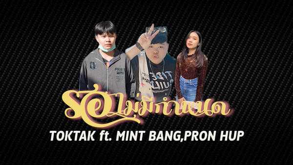 คอร์ดเพลง รอไม่มีกำหนด - TOKTAK ft. MINT BANG , PRON HUP