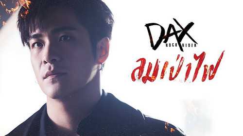 คอร์ดเพลง ลมเป่าไฟ - Dax Rock Rider