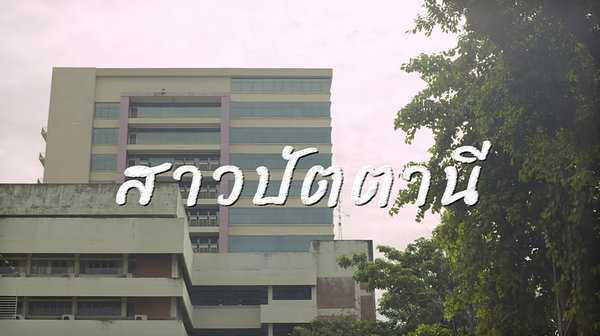 คอร์ดเพลง สาวปัตตานี - GUNGUN