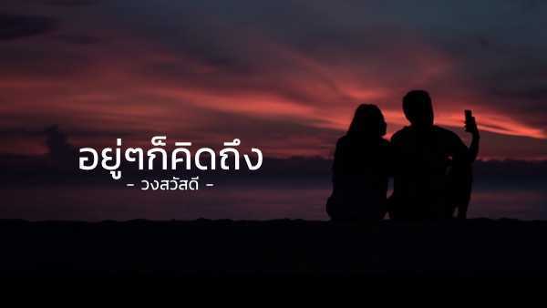 คอร์ดเพลง อยู่ๆก็คิดถึง - วงสวัสดี คอร์ดเพลง อยู่ๆก็คิดถึง - วงสวัสดี