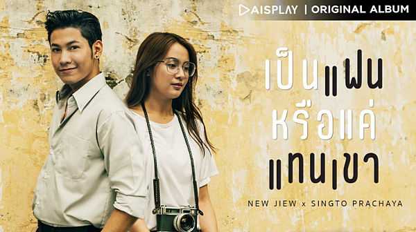 คอร์ดเพลง เป็นแฟนหรือแค่แทนเขา - นิวจิ๋ว x สิงโต ปราชญา