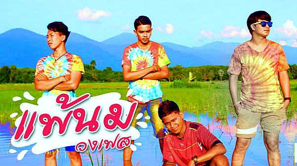 คอร์ดเพลง แพ้นม - วงเฟส คอร์ดเพลง แพ้นม - วงเฟส