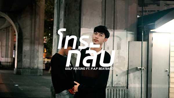 คอร์ดเพลง โทรกลับ - Golf Natung ft. P.A.P BeatBand