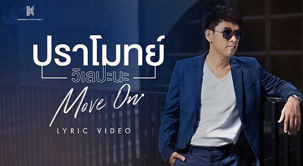 คอร์ดเพลง Move On - ปราโมทย์ วิเลปะนะ