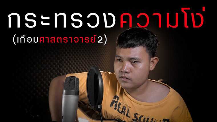 คอร์ดเพลง กระทรวงความโง่ - กอล์ฟ สุทธิพงษ์
