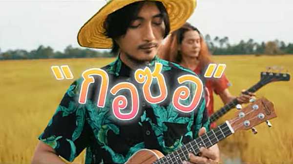 คอร์ดเพลง กอซอ - วงนาไท