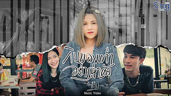 คอร์ดเพลง กินของเก่าอย่าเห่าดัง - อ๋อมแอ๋ม ปิยธิดา