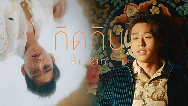คอร์ดเพลง กีดกัน (Skyline) - Billkin