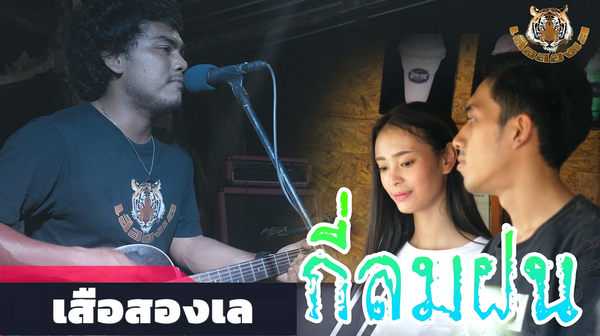 คอร์ดเพลง กี่ลมฝน - เสือสองเล คอร์ดเพลง กี่ลมฝน - เสือสองเล