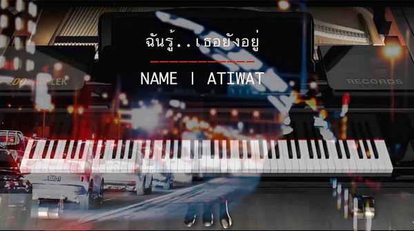 คอร์ดเพลง ฉันรู้ เธอยังอยู่ - NAME ATIWAT