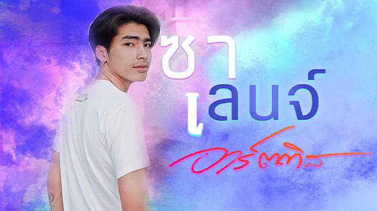 คอร์ดเพลง ชาเลนจ์ - อาร์ตติส
