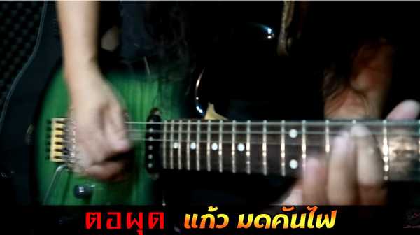 คอร์ดเพลง ตอผุด - แก้ว มดคันไฟ