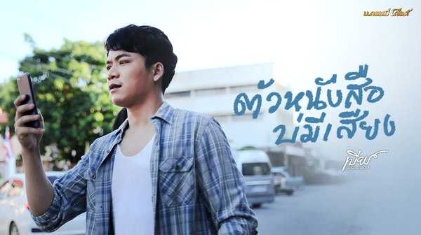 คอร์ดเพลง ตัวหนังสือบ่มีเสียง - เบียร์ พร้อมพงษ์