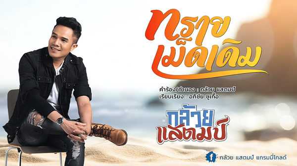 คอร์ดเพลง ทรายเม็ดเดิม - กล้วย แสตมป์