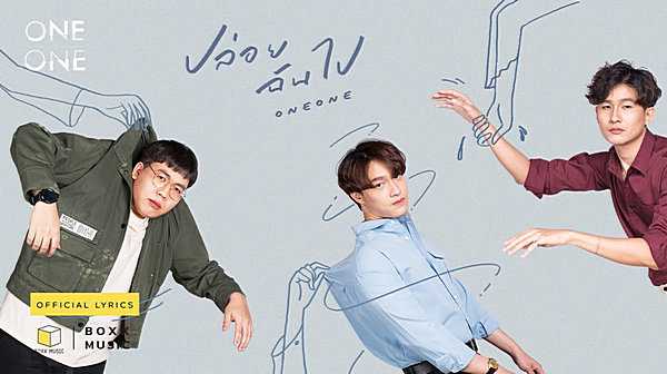 คอร์ดเพลง ปล่อยฉันไป - ONEONE