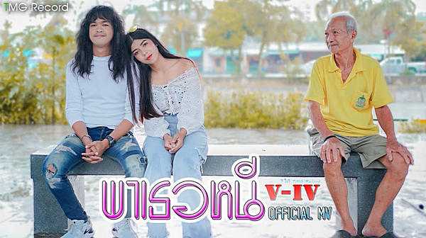 คอร์ดเพลง พาเธอหนี - วี ไอวี (V-IV) คอร์ดเพลง พาเธอหนี - วี ไอวี (V-IV)