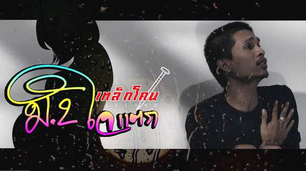 คอร์ดเพลง ม.2 ใจแตก - เหล็กโคน คอร์ดเพลง ม.2 ใจแตก - เหล็กโคน