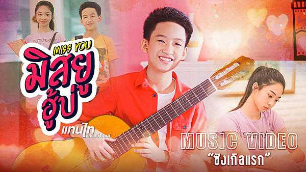 คอร์ดเพลง มิสยูฮู้บ่ - แทนไท